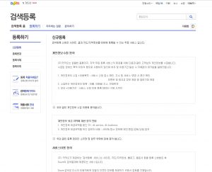 다음 검색 등록_미등록사이트_개인정보수집동의등