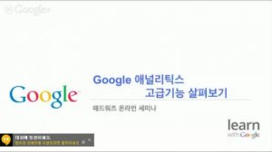 Google 애널리틱스 고급기능 살펴보기_리마케팅과 다양한 맞춤 기능 설정_1