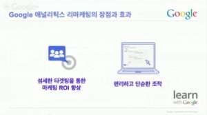 Google 애널리틱스 고급기능 살펴보기_리마케팅과 다양한 맞춤 기능 설정_10