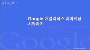 Google 애널리틱스 고급기능 살펴보기_리마케팅과 다양한 맞춤 기능 설정_11