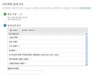 Google 애널리틱스 고급기능 살펴보기_리마케팅과 다양한 맞춤 기능 설정_17