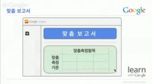Google 애널리틱스 고급기능 살펴보기_리마케팅과 다양한 맞춤 기능 설정_22