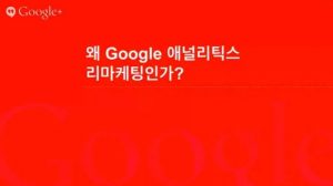 Google 애널리틱스 고급기능 살펴보기_리마케팅과 다양한 맞춤 기능 설정_6