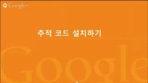 Google 애널리틱스 시작하기_추적 코드 넣기 포함_14