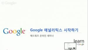 Google 애널리틱스 시작하기_추적 코드 넣기 포함_2