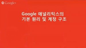Google 애널리틱스 시작하기_추적 코드 넣기 포함_8