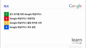 Google 애널리틱스로 광고성과 분석하기_구글 애널리특스 목표 설정 포함 1