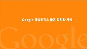Google 애널리틱스로 광고성과 분석하기_구글 애널리특스 목표 설정 포함 10