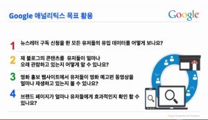 Google 애널리틱스로 광고성과 분석하기_구글 애널리특스 목표 설정 포함 16