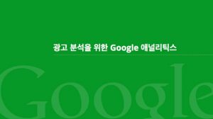 Google 애널리틱스로 광고성과 분석하기_구글 애널리특스 목표 설정 포함 2