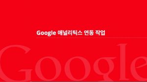 Google 애널리틱스로 광고성과 분석하기_구글 애널리특스 목표 설정 포함 6
