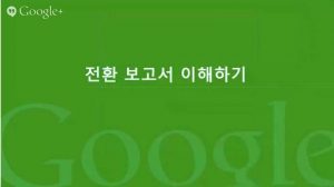 구글 애널리틱스 리포트 이해하기_15_전환 보고서 이해하기