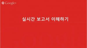 구글 애널리틱스 리포트 이해하기_20_실시간 보고서 이해하기