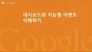 구글 애널리틱스 리포트 이해하기_23_대시보드 지능형이벤트 보고서 이해하기