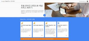 구글 애널리틱스 아카데미