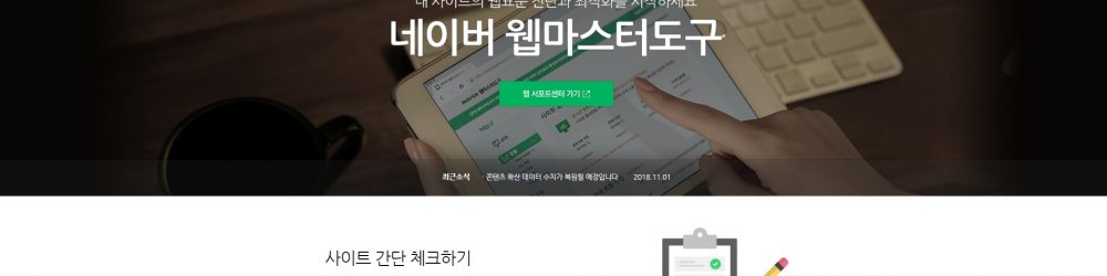 네이버 웹마스터도구