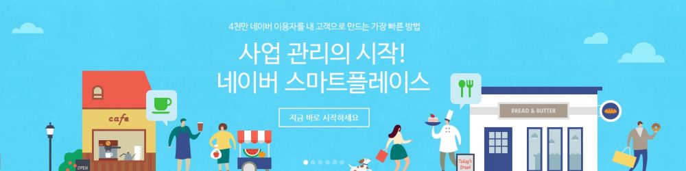 네이버 스마트플레이스 소개
