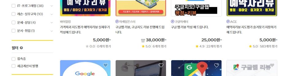 크몽에서 취급하는 구글지도 관련 상품들