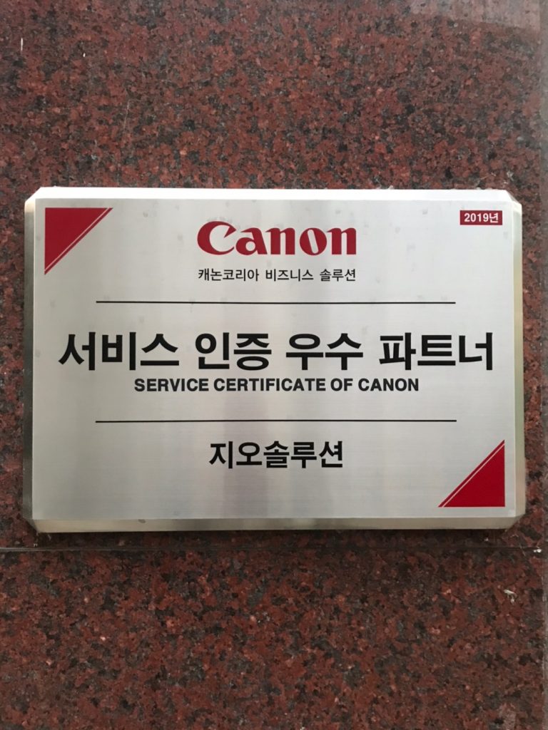캐논코리아 서비스 인증 우수 파트너 지오솔루션 768x1024