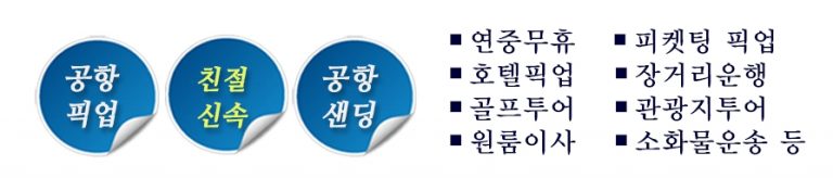 노원구 코밴 공항 콜밴 인천공항 콜밴 콜밴예약 콜밴 가격 콜밴가격 콜밴택시 공항 콜밴 직장 3 768x164