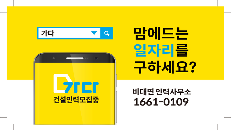 가다 건설일용직 인력사무소 광고홍보지 노랑 736x414