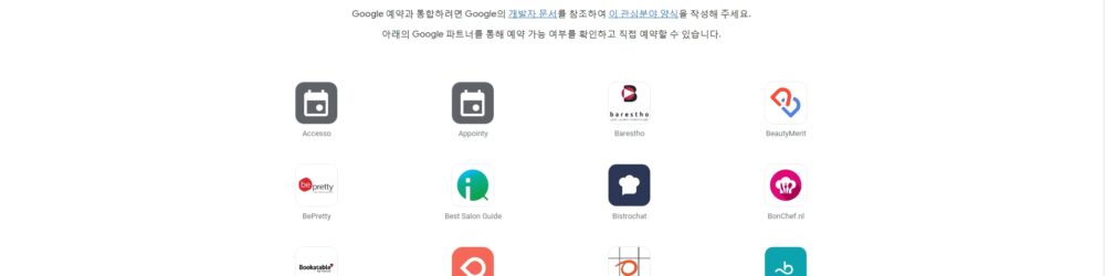 구글 예약 통합