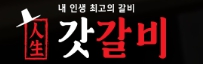 갓갈비 로고 검정 소갈비 돼지갈비 차돌박이 대방동맛집 보라매맛집 동작구맛집 보라매고깃집 보라매회식장소