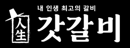 갓갈비 로고 검정배경 소갈비 돼지갈비 차돌박이 대방동맛집 보라매맛집 동작구맛집 보라매고깃집 보라매회식장소