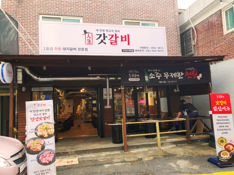 갓갈비 구리수택점 외부사진 21 구리 맛집 소갈비살 양념 차돌박이 구이 돼지갈비 맛집 소갈비 맛집 차돌박이 요리 소갈비 차돌박이 덮밥 차돌박이 파스타 소갈비 먹방 가족모임 768x576