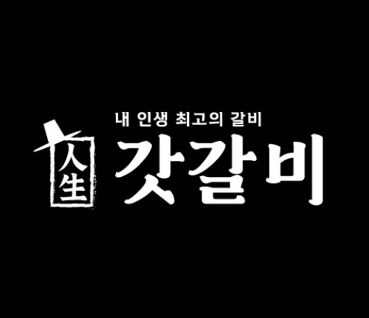 갓갈비 로고 검정 직사각형 소갈비 돼지갈비 차돌박이 대방동맛집 보라매맛집 동작구맛집 보라매고깃집 보라매회식장소