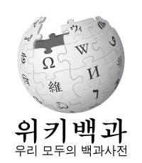200px-Wikipedia-logo-v2-ko-1