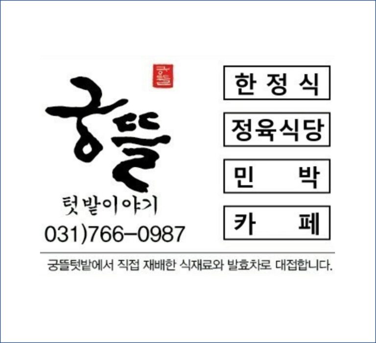 궁뜰 로고 곤지암 맛집 화담숲 맛집 경기도 맛집 곤지암리조트 건강밥상 restaurants 발효밥상 경기으뜸맛집 모범음식점 맛있는발효밥상 경기관광맛집 768x701