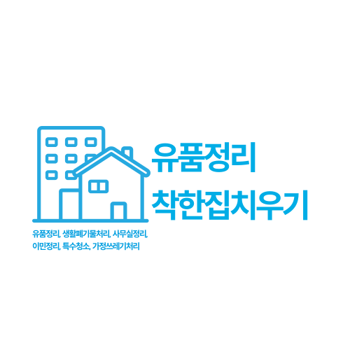 로고 집치워주는사람들 유품정리 유품정리사 특수청소전문업체 생활폐기물처리 사무실폐업정리 가정집폐기물처리업체 쓰레기집청소