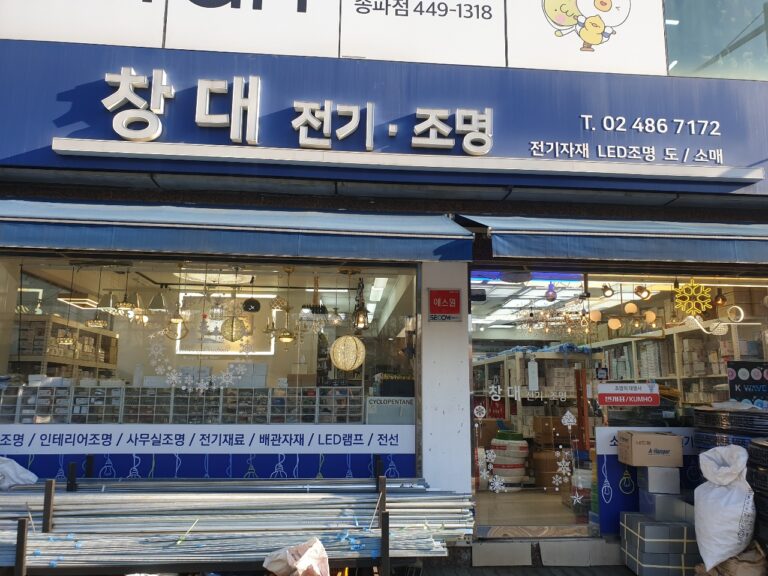 외부사진 창대전기조명 LED 조명 인테리어 조명 홈 조명 라인 조명 사무실 조명 인테리어 조명 768x576