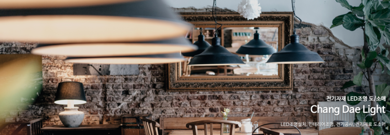 표지 팀 이미지 1 창대전기조명 LED 조명 인테리어 조명 홈 조명 라인 조명 사무실 조명 768x267