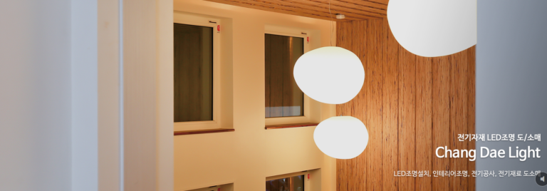 표지 팀 이미지 2 창대전기조명 팬던트 조명 면 조명 LED 간접조명 배선기구 전기집자재 768x268