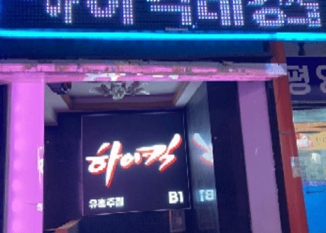 입구 1 일산하이킥