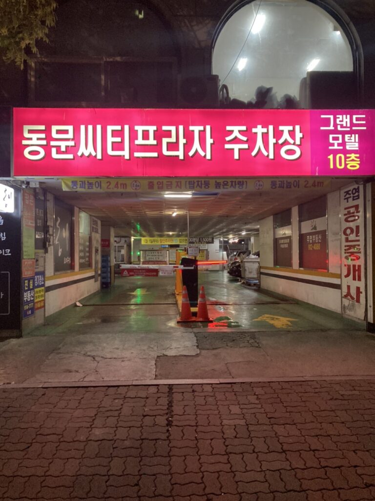 주차장 입구 768x1025
