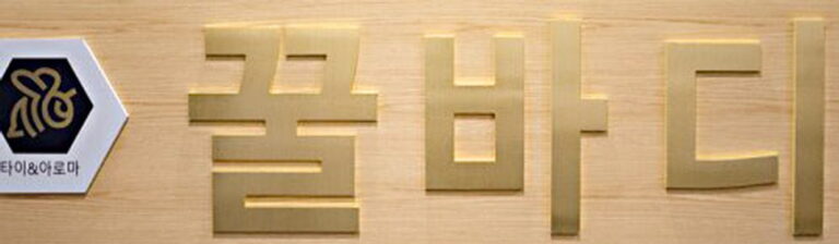 로고 꿀바디 대구마사지 마사지어플 마사지 경대병원역 중구마사지 대구아로마마사지 대구타이마사지 대구전신마사지 대봉동마사지 마사지 종류 마사지볼 승모근 768x224