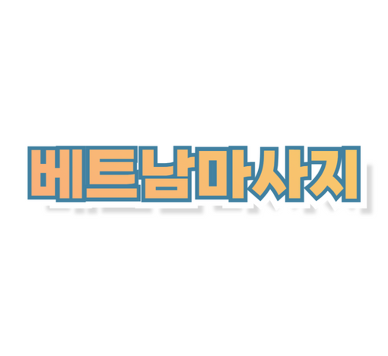 1 로고 베트남마사지 역삼동타이마사지 논현동마사지 논현동타이마사지 강남마사지잘하는곳 서울마사지샵 서울마사지 커뮤니티 768x704