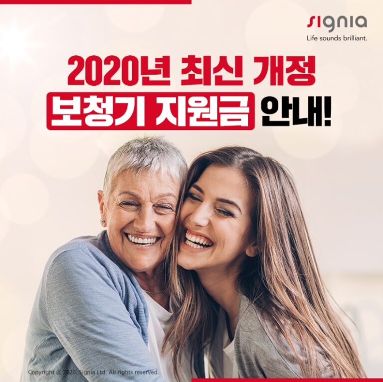 시그니아 보청기 2020년 최신 개정 보청기 지원금 안내 지멘스보청기 위례보청기 잠실보청기 송파지멘스 보청기전문점 보청기가격대 난청 보청기가격 768x767