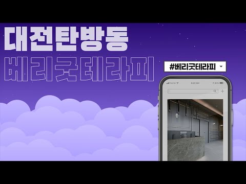 유튜브 소개영상 베리굿테라피 탄방 마사지 마사지샵 대전마사지 대전서구마사지 대전스웨디시 서구스웨디시 마사지어플 대전마사지잘하는곳 탄방동스웨디시