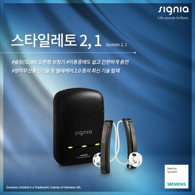 지멘스시그니아 신제품 출시 04 시그니아보청기 송파독일보청기 송파보청기 딜라이트 보청기 보청기 가격비교 소리샘 보청기 어바인 768x768