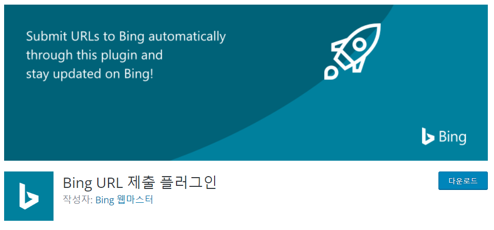 Bing URL 제출 플러그인 작성자 Bing 웹마스터