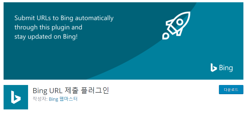 Bing URL 제출 플러그인 작성자 Bing 웹마스터