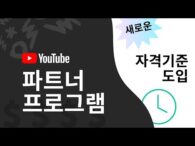 유튜브 파트너 프로그램-자체 제품 홍보-1