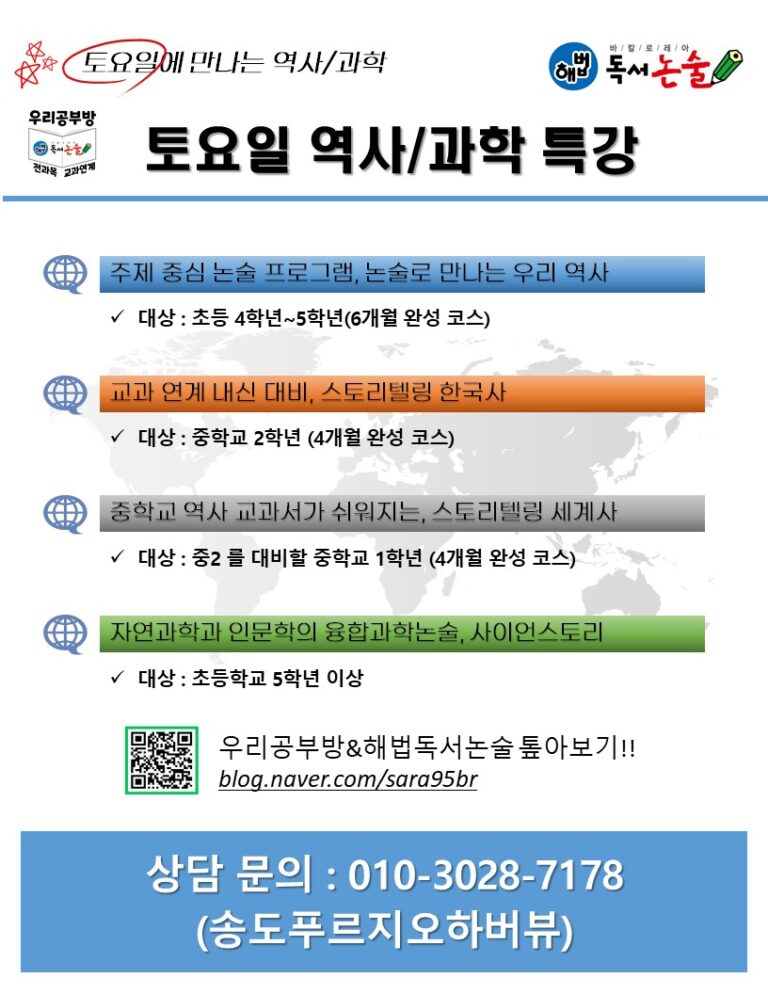 토요일 역사 과학 특강 우리공부방 해법독서논술 768x994