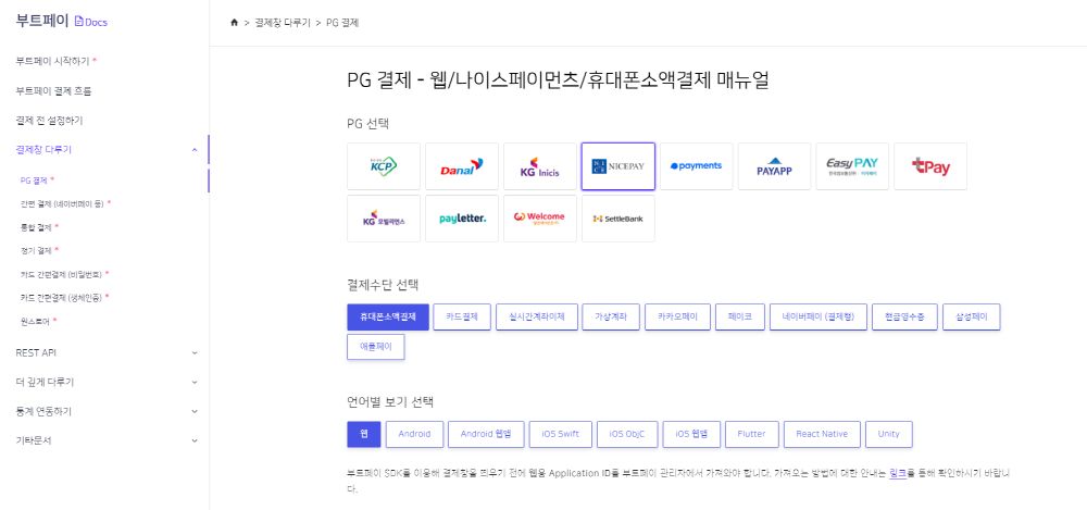 PG 결제-웹-나이스페이먼츠등-PG사별로 결제수단별로 언어별로 매뉴얼