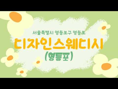 소개 동영상 커버이미지 디자인스웨디시 마사지 아로마테라피 영등포시장역 스웨디시 스웨디시마사지 스웨디시 마사지 뜻 스웨디시 마사지