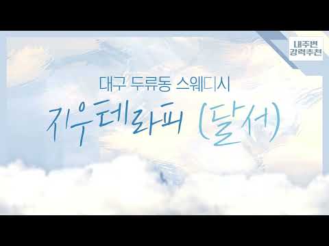 유튜브 소개 영상 커버이미지 지우테라피 내당역마사지 내당역스웨디시 스웨디시마사지 마사지 마사지어플